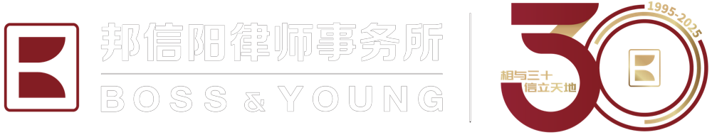 邦信陽(yáng)律師事務(wù)所